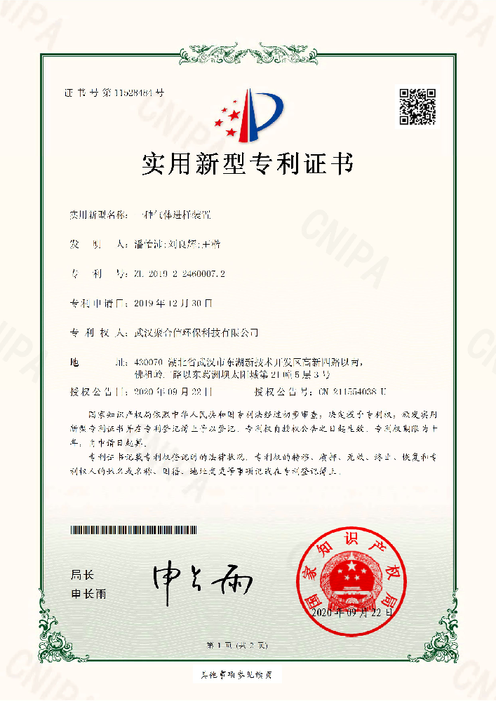一種氣體進樣裝置_武漢聚合信環(huán)保設備儀器專利證書