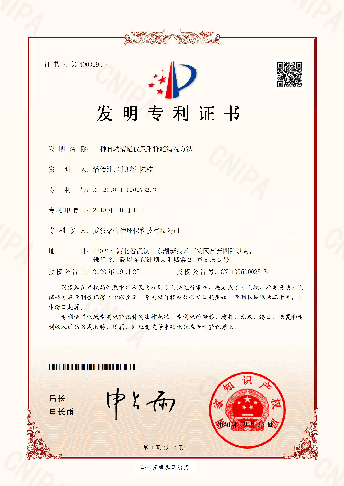 一種自動清罐儀及采樣罐清洗方法_武漢聚合信環(huán)保設備儀器專利證書